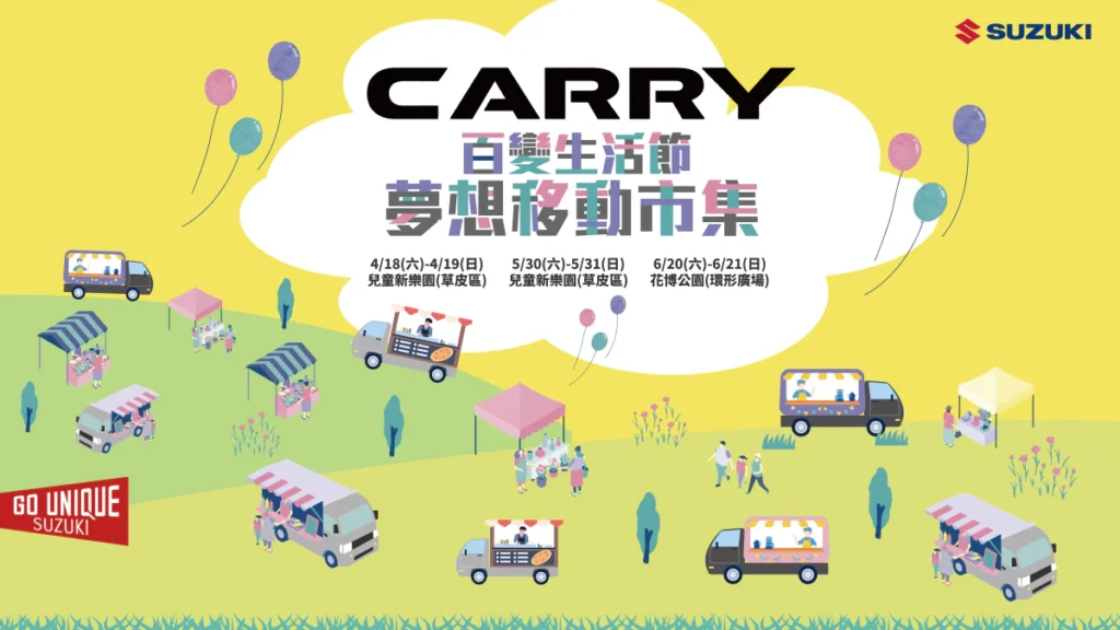 TAIWAN SUZUKI「CARRY 夢想移動市集」