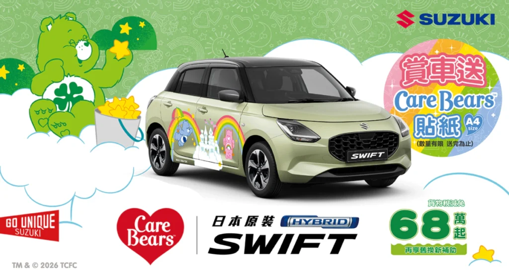 SUZUKI 四月雙重攻勢　SWIFT 攜手 Care Bears 療癒登場　CARRY 萬金送頭家