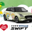 SUZUKI 四月雙重攻勢　SWIFT 攜手 Care Bears 療癒登場　CARRY 萬金送頭家