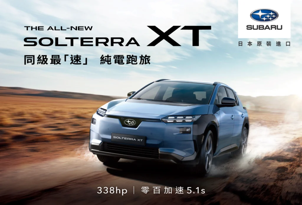 新世代SUBARU SOLTERRA XT震撼登場