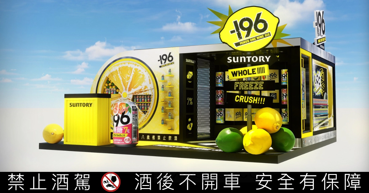 三得利 -196 信義區限時快閃!果敢街區限時開炸,沉浸式互動體驗免費參加 | 悅活誌 New Experience 三得利 -196 信義區限時快閃!果敢街區限時開炸,沉浸式互動體驗免費參加 | 悅活誌 New Experience