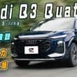 全新Q3 Quattro S-line試駕　同級最大動力加四輪驅動是強項！