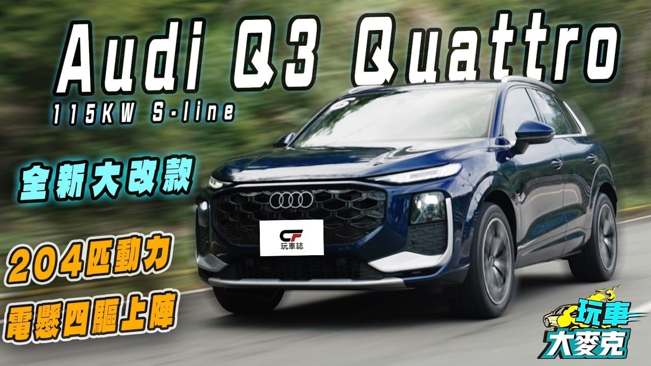 全新Q3 Quattro S-line試駕　同級最大動力加四輪驅動是強項！