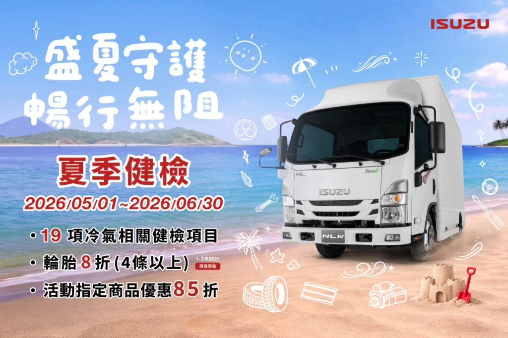 ISUZU台北合眾汽車夏季健檢開跑