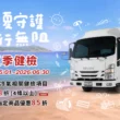 ISUZU台北合眾汽車夏季健檢開跑　陪伴職人穩健迎夏每一程