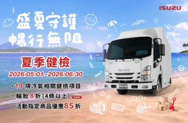 ISUZU台北合眾汽車夏季健檢開跑　陪伴職人穩健迎夏每一程