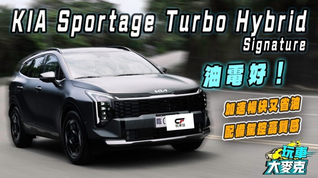 Sportage小改款油電版試駕　力強省油操控棒 國產價買進口高級車水準