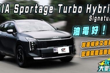 Sportage小改款油電版試駕　力強省油操控棒 國產價買進口高級車水準