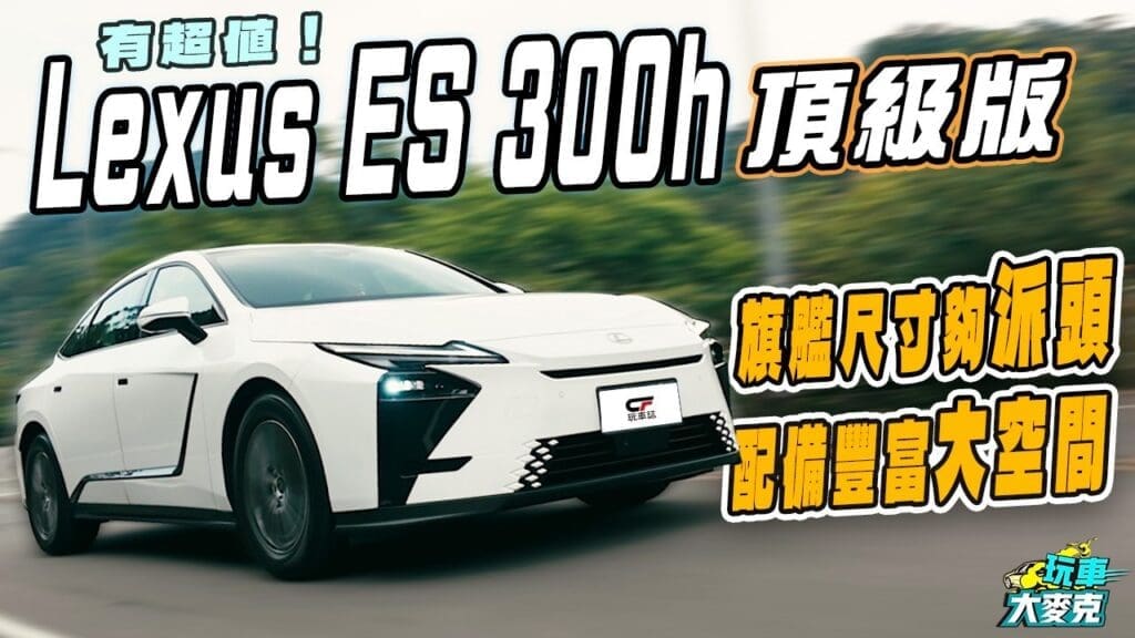 全新ES 300h頂級版試駕　車身氣派、後座極大 200萬內高性價比旗艦！