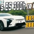 全新ES 300h頂級版試駕　車身氣派、後座極大 200萬內高性價比旗艦！