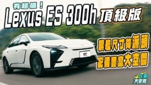 全新ES 300h頂級版試駕　車身氣派、後座極大 200萬內高性價比旗艦！