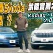 Kodiaq和Octavia四驅車型好在哪裡？　直奔武陵農場試給你看！