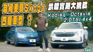 Kodiaq和Octavia四驅車型好在哪裡？　直奔武陵農場試給你看！