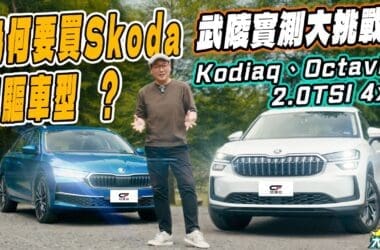 Kodiaq和Octavia四驅車型好在哪裡？　直奔武陵農場試給你看！