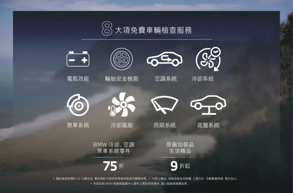 [新聞照片二] 自2026年5月1日起至6月30日止，凡預約回廠即可享有八大項免費車輛健診服務，並可享原廠精選零件75折優惠，以及BMW Lifestyle生活精品與原廠加裝品專屬禮遇。無論是規劃假期出遊，或滿足日常通勤所需，BMW 持續以卓越品質與貼心服務，為車主打造兼具安全、舒適與個人風格的駕馭體驗
