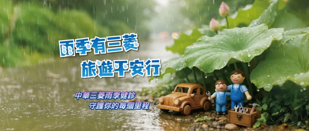 中華三菱雨季健診提供愛車5大系統、33項免費檢查 限時優惠共同守護車主行車安全