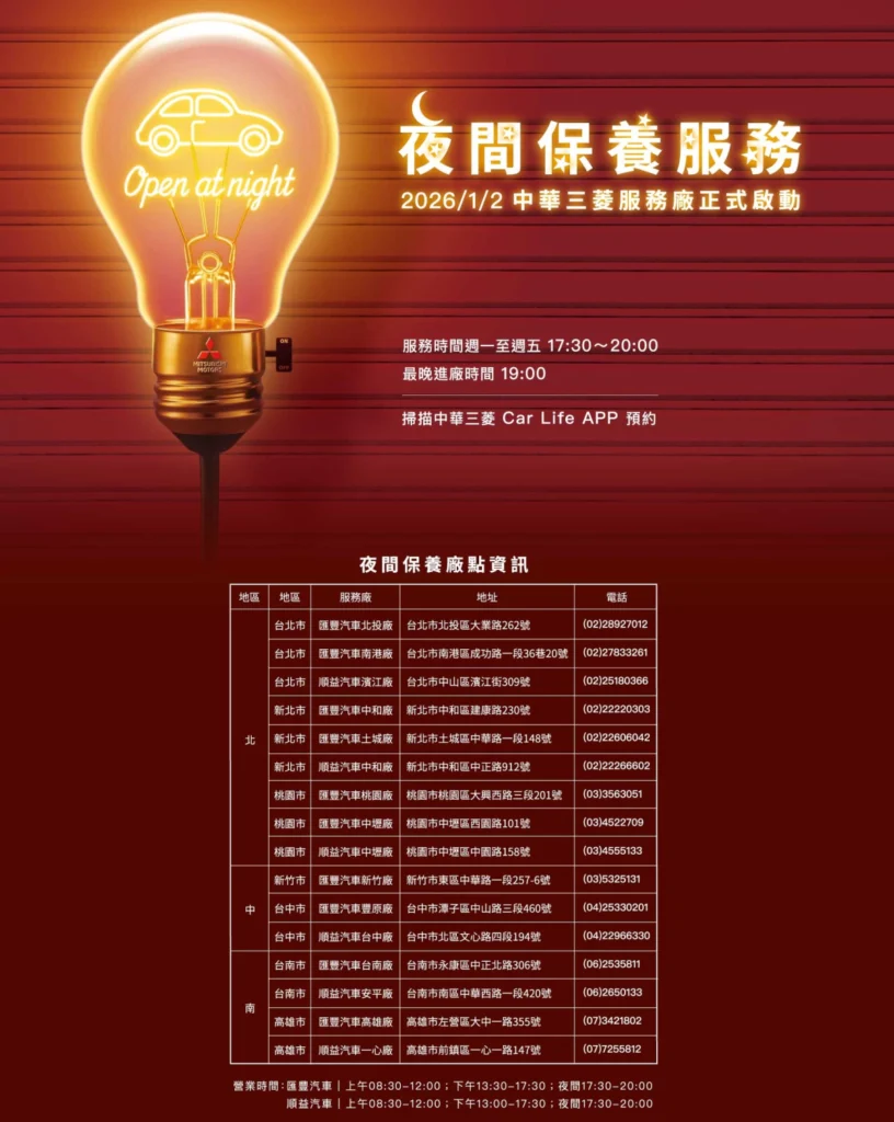 中華三菱集結16間服務廠攜手提供夜間保養服務
