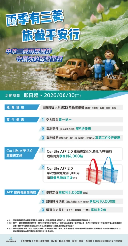 「雨季健診」期間,凡單次消費滿3,000元,並完成車主APP車籍綁定,即可獲贈限量品牌茄芷袋