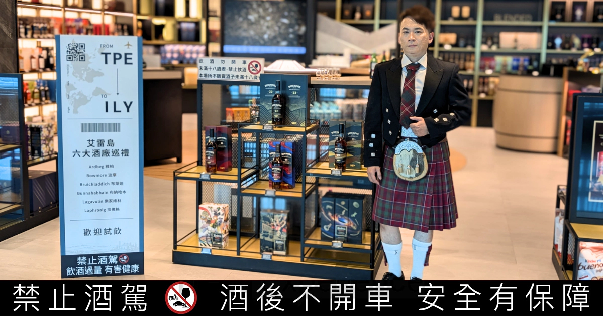 不用遠征蘇格蘭，走一趟桃園機場就能沉浸式體驗艾雷島嘉年華！