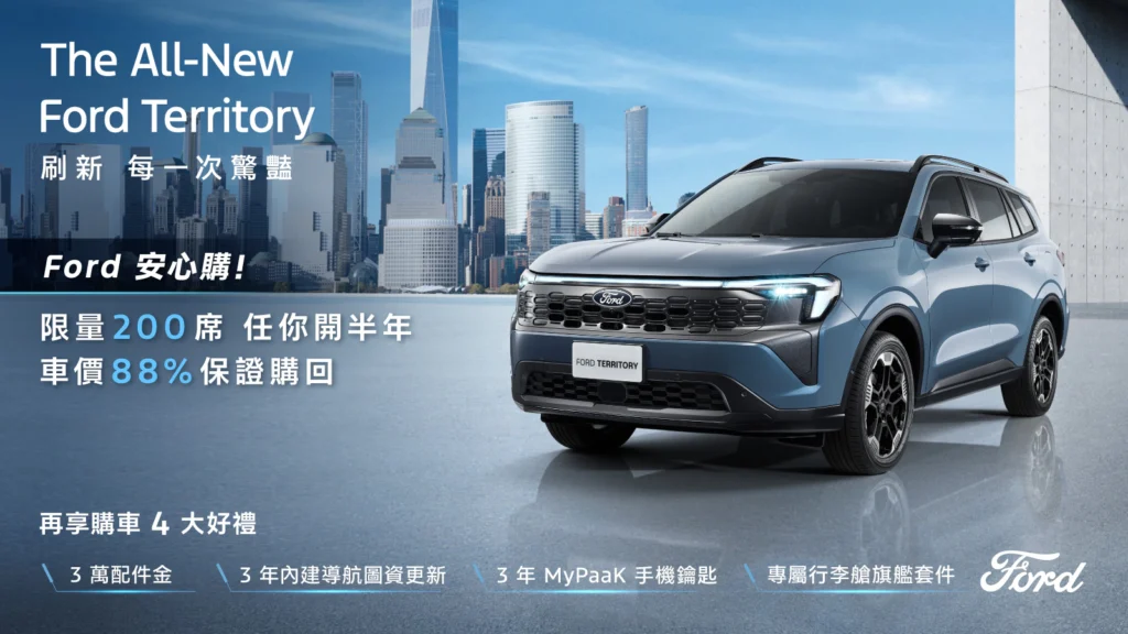 Ford Territory 推安心入主專案 88%價值承諾限量200席 Ford Territory 推安心入主專案 88%價值承諾限量200席