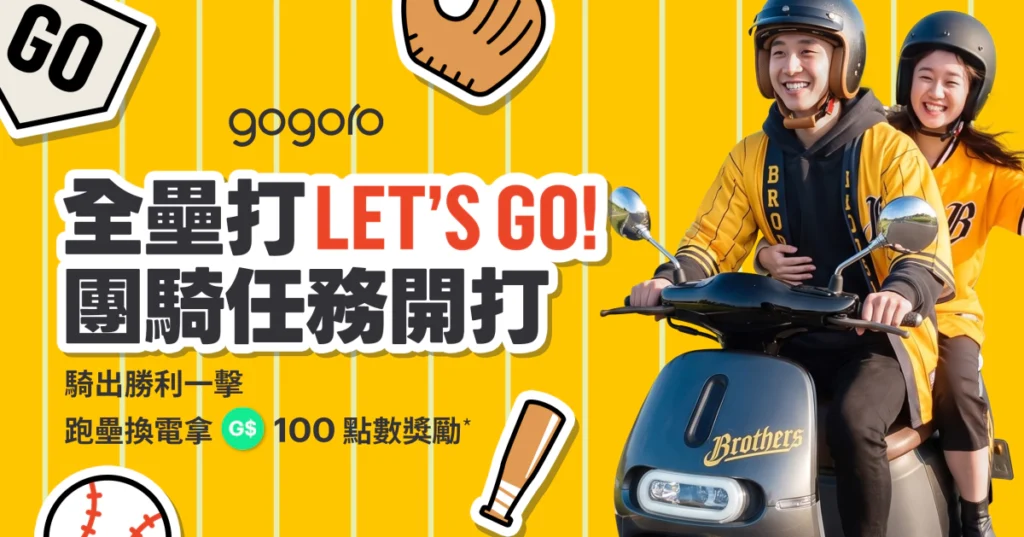 Gogoro 攜手中信兄弟 「滿電應援日」洲際熱血開打！