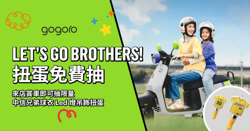 Gogoro 攜手中信兄弟 「滿電應援日」洲際熱血開打！