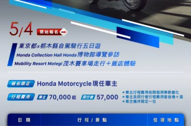 Honda Motorcycle車主專屬海外自駕活動開跑　Motegi 茂木騎旅5日遊