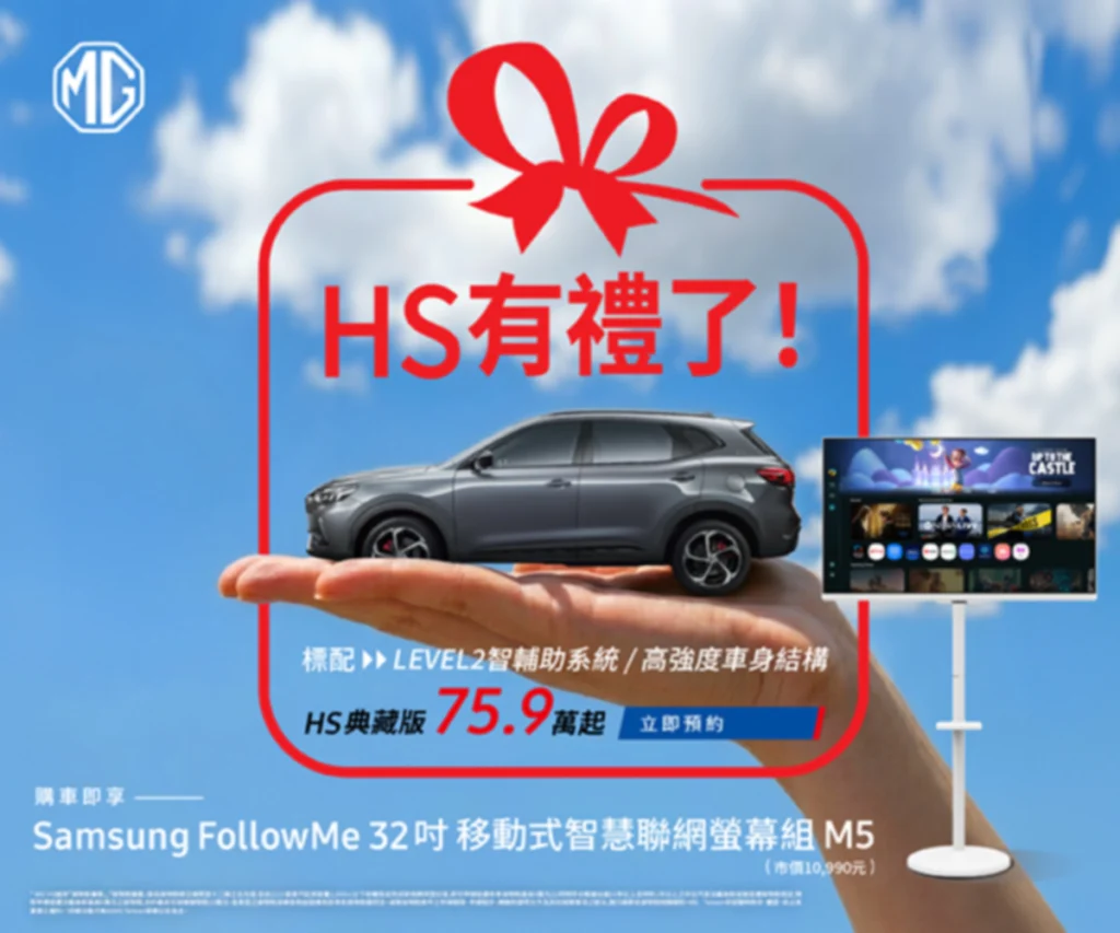 當家休旅旗艦HS車系誠意滿滿，以18萬元的限時優惠(含舊換新、貨物稅減徵優惠)推出限量典藏價75.9萬回饋給消費者。