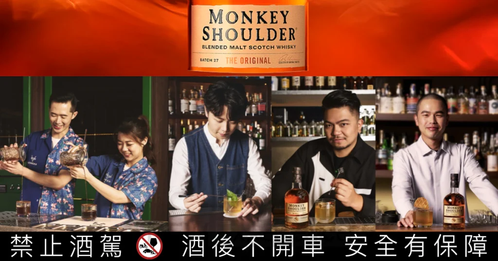三隻猴子威士忌 × 亞洲50大酒吧：用「古典雞尾酒」解鎖台灣頂尖酒吧限定體驗 | 悅活誌 New Experience