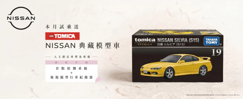 6月試乘NISSAN全車系　即贈限量TOMICA典藏模型車