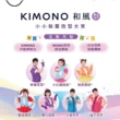NISSAN舉辦KIMONO和風祭　小小和服造型大賞　大賞得主直通MOMO親子台錄影圓夢
