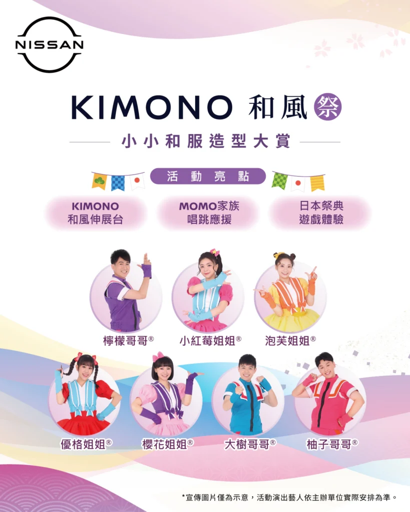 NISSAN 「KIMONO和風祭 小小和服造型大賞」自即日起至6月15日止可透過NISSAN Care+ APP完成報名，敬邀消費者一同感受日本精緻文化中的細膩魅力。