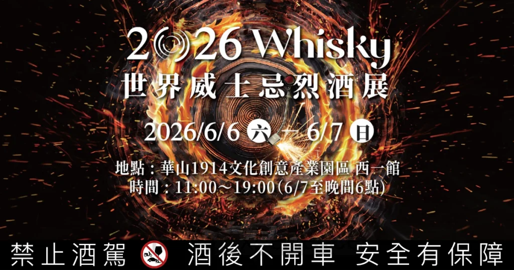 2026第六屆O Whisky世界威士忌烈酒展，6/6～7華山西一館盛大開展 | 悅活誌 New Experience