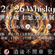 2026第六屆O Whisky世界威士忌烈酒展，6/6～7華山西一館盛大開展 | 悅活誌 New Experience
