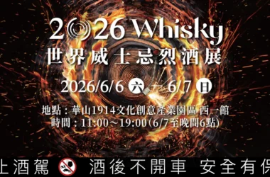2026第六屆O Whisky世界威士忌烈酒展，6/6～7華山西一館盛大開展 | 悅活誌 New Experience