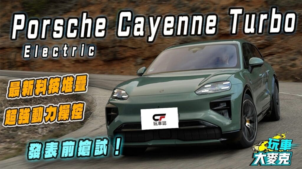 Cayenne電動休旅發表前搶試！　超跑般性能加滿滿科技 基本款就很強大