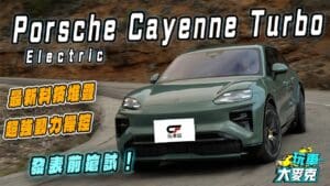Cayenne電動休旅發表前搶試！　超跑般性能加滿滿科技 基本款就很強大
