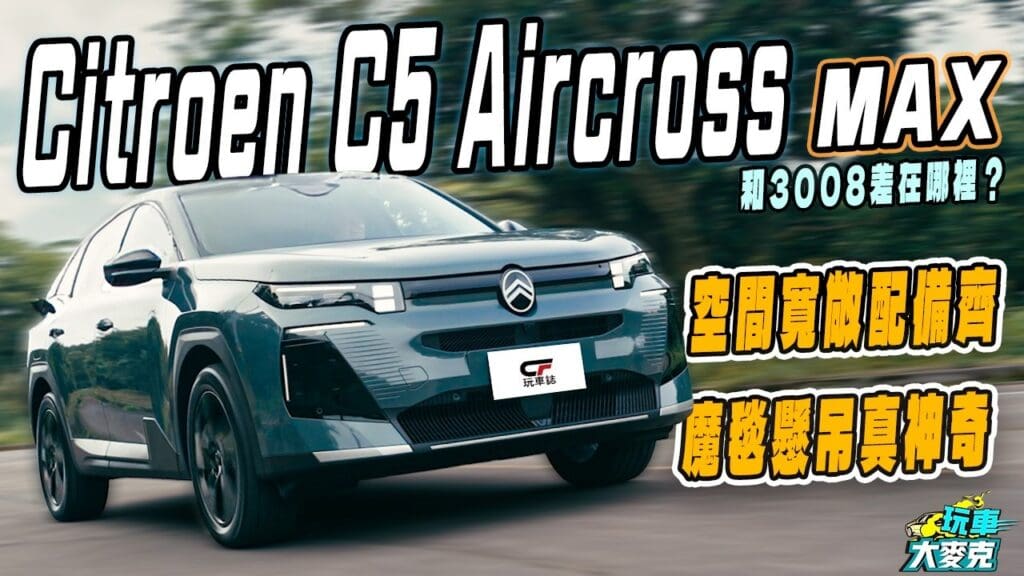 Citroen全新C5 Aircross試駕　魔術座椅加魔毯懸吊 主攻超舒適乘駕感受