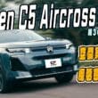 Citroen全新C5 Aircross試駕　魔術座椅加魔毯懸吊 主攻超舒適乘駕感受