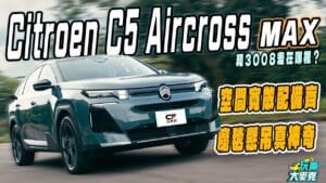 Citroen全新C5 Aircross試駕　魔術座椅加魔毯懸吊 主攻超舒適乘駕感受