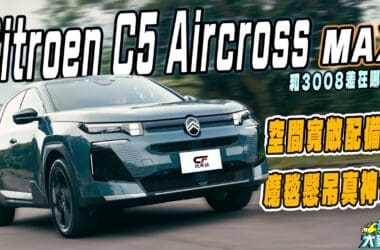 Citroen全新C5 Aircross試駕　魔術座椅加魔毯懸吊 主攻超舒適乘駕感受