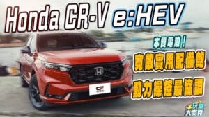 Honda CR-V e:HEV台南搶試　最協調動力操控 激賞的好開與實用