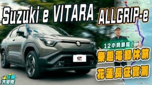 SUZUKI eVitara四驅版花蓮長征全檢驗　這電小子有趣又實用！