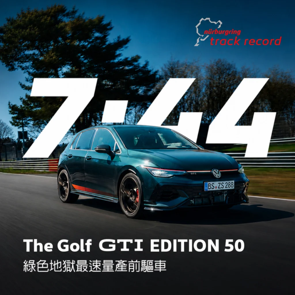 The Golf GTI EDITION 50 於紐柏林北環賽道締造 7 分 44 秒 523 單圈成績,正式成為綠色地獄紐柏林最速量產前驅車,再次展現 GTI 深厚的性能工程實力與前驅底盤調校功力。