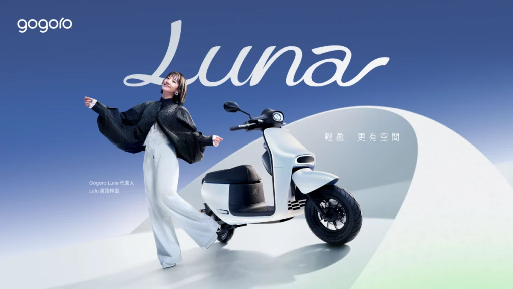 Gogoro Luna 為女性打造輕盈移動體驗　最低,680即可入手