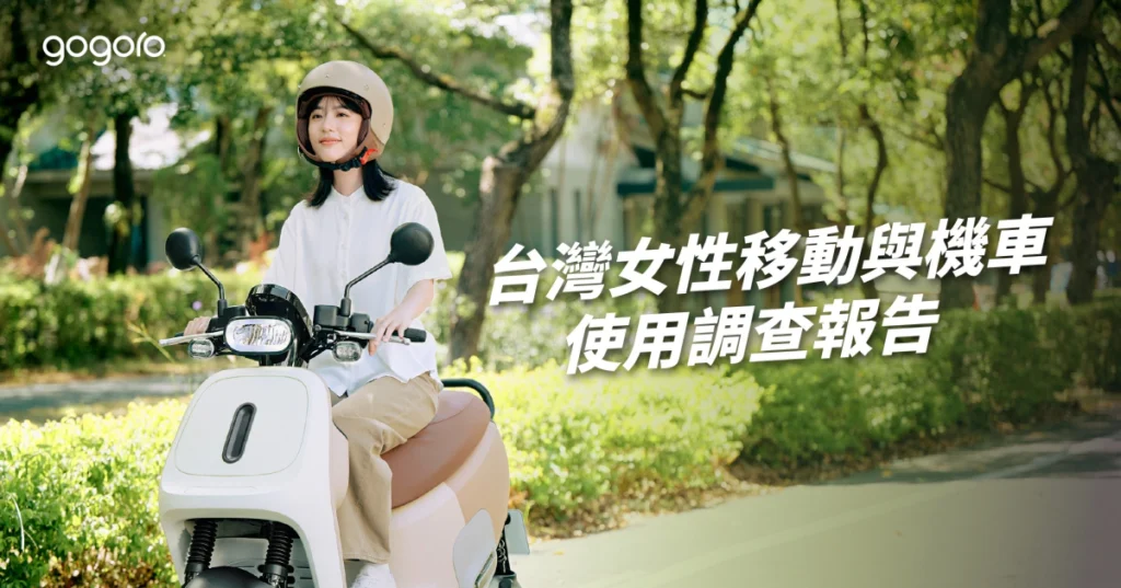 Gogoro 發布《台灣女性移動調查報告》