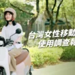女力撐起機車市場半邊天！Gogoro 發布《台灣女性移動調查報告》