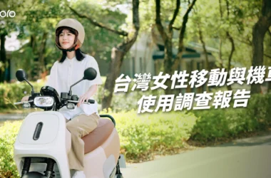 女力撐起機車市場半邊天！Gogoro 發布《台灣女性移動調查報告》