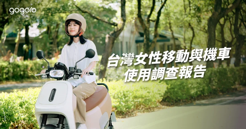 女力撐起機車市場半邊天！Gogoro 發布《台灣女性移動調查報告》