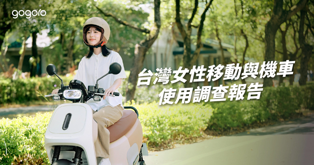 女力撐起機車市場半邊天！Gogoro 發布《台灣女性移動調查報告》